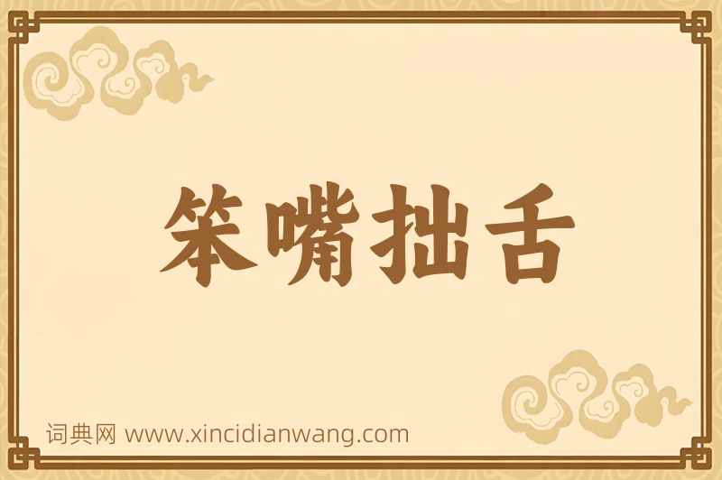 成语笨嘴拙舌图片