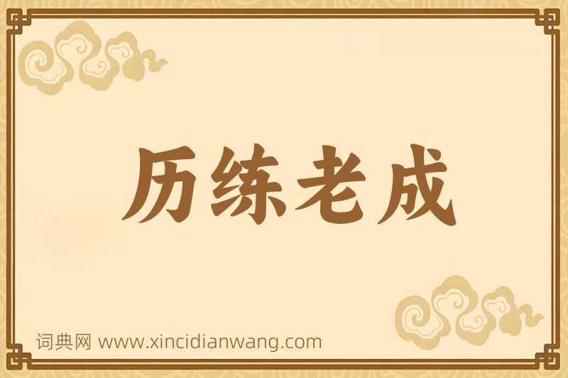 成语历练老成图片