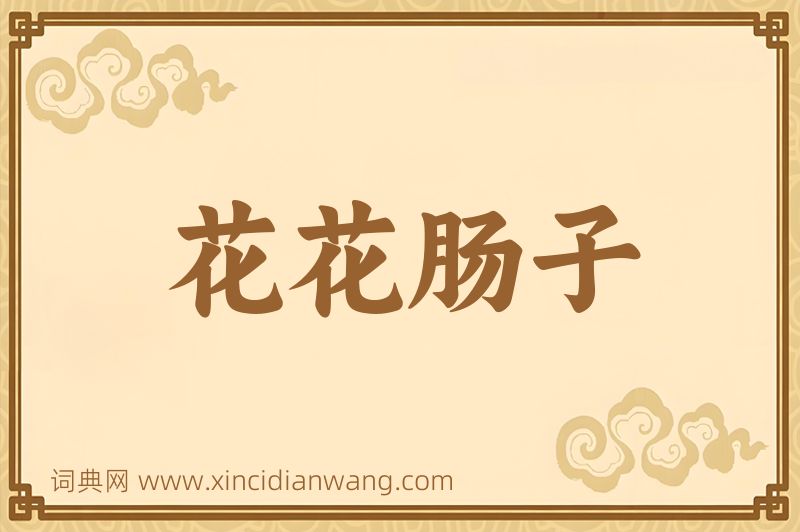 成语花花肠子图片