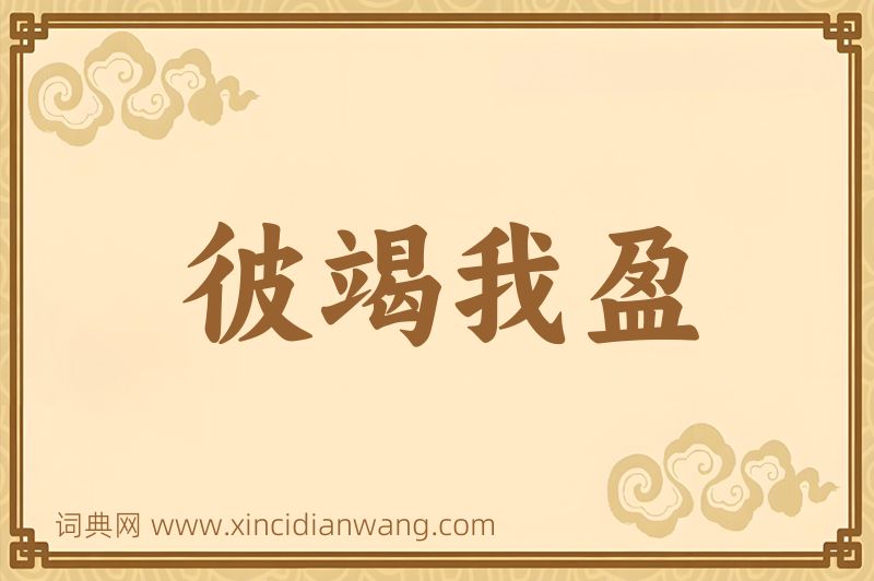 成语彼竭我盈图片
