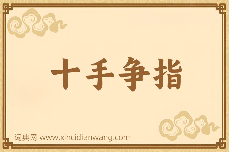 成语十手争指图片