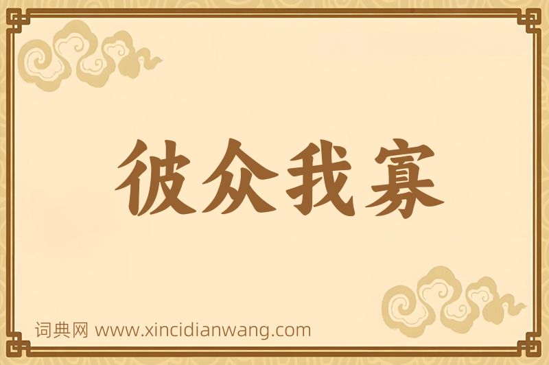 成语彼众我寡图片