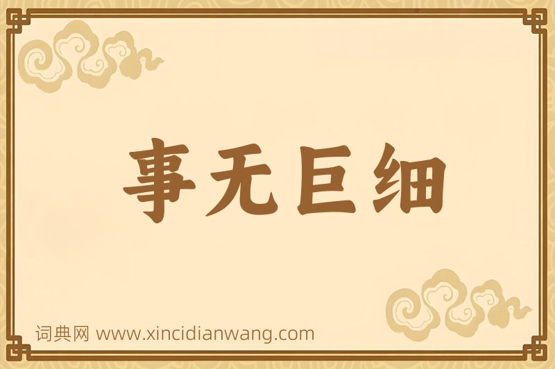 成语事无巨细图片