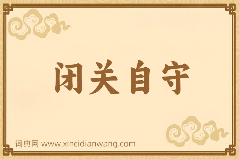 成语闭关自守图片