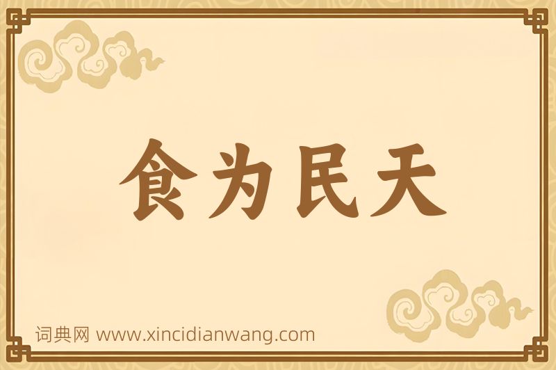 成语食为民天图片