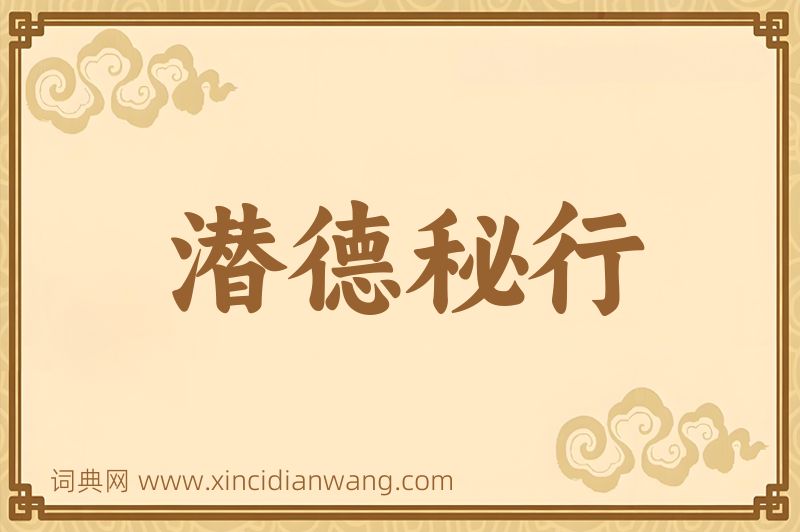 成语潜德秘行图片