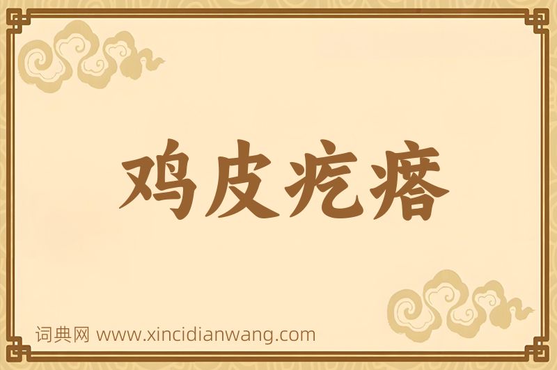 成语鸡皮疙瘩图片