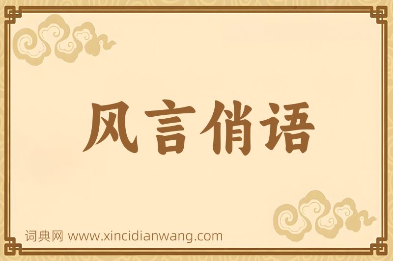 成语风言俏语图片