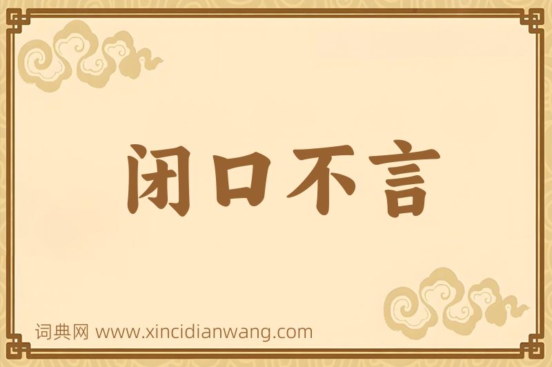 成语闭口不言图片