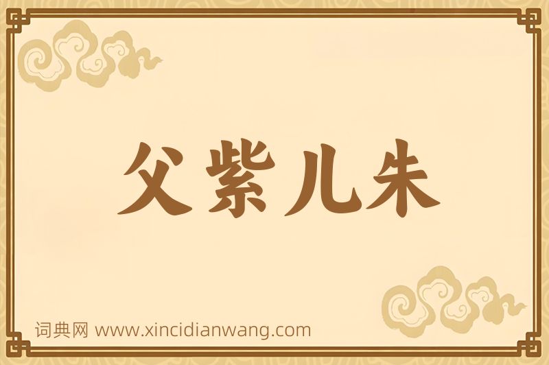 成语父紫儿朱图片
