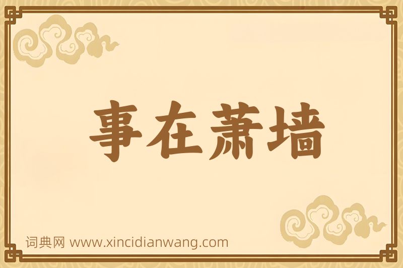 成语事在萧墙图片