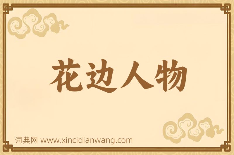 成语花边人物图片
