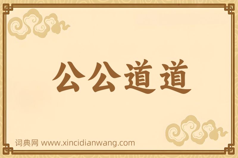 成语公公道道图片