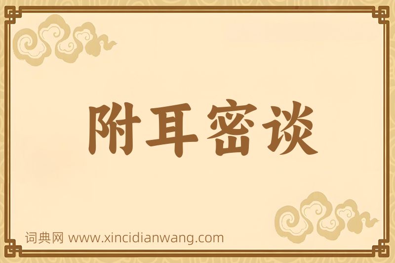 成语附耳密谈图片
