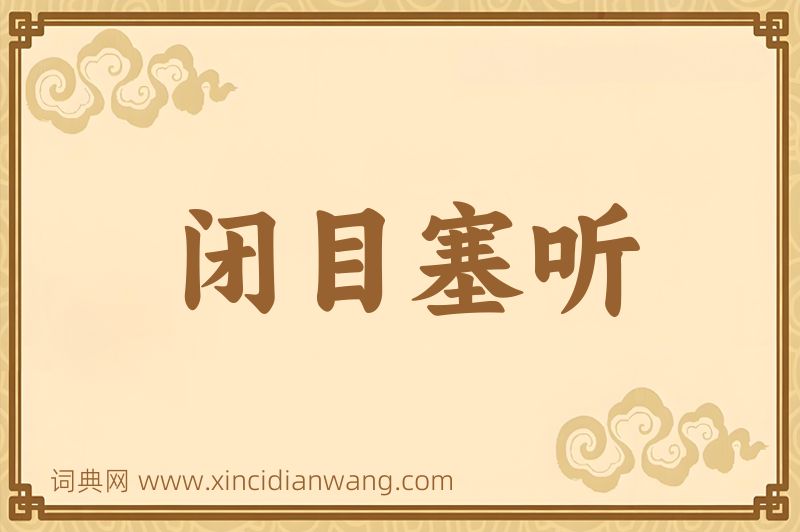 成语闭目塞听图片