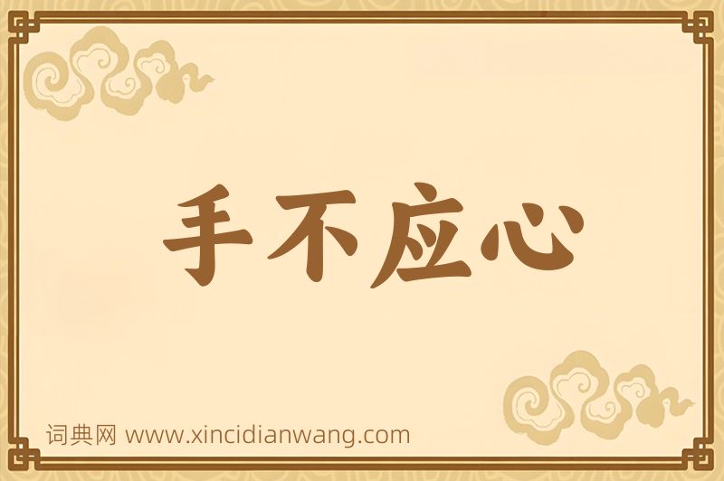 成语手不应心图片