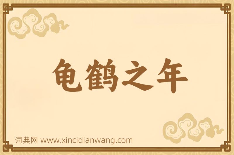 成语龟鹤之年图片