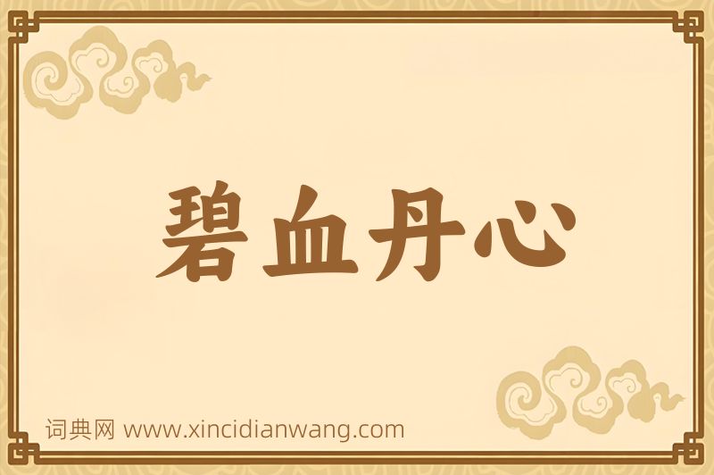 成语碧血丹心图片