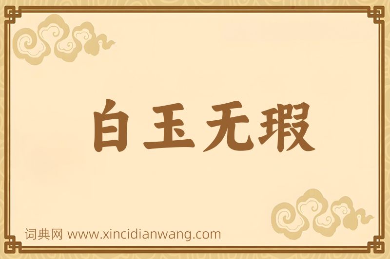 成语白玉无瑕图片
