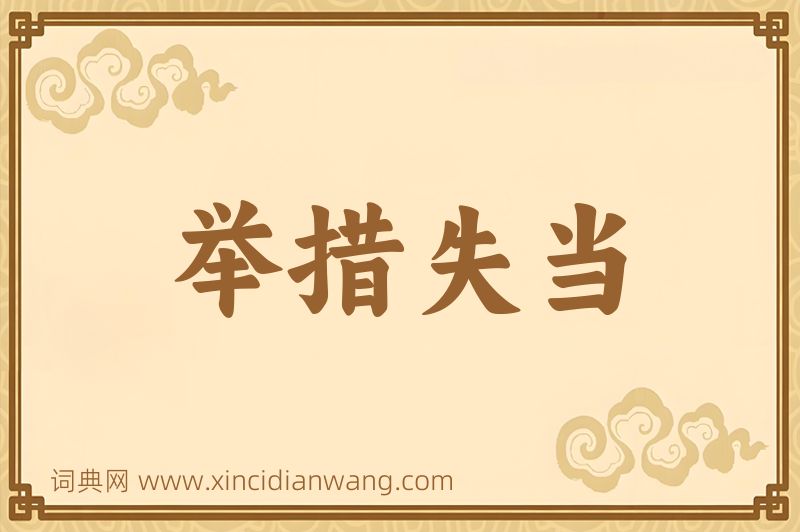 成语举措失当图片