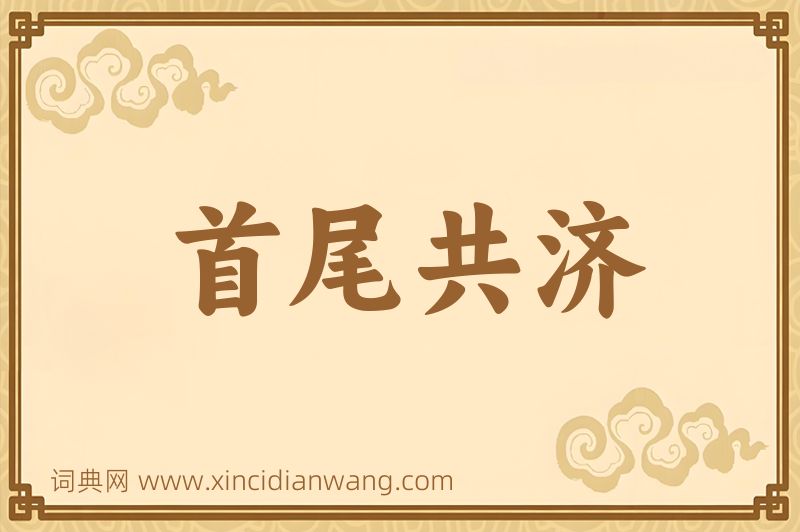 成语首尾共济图片
