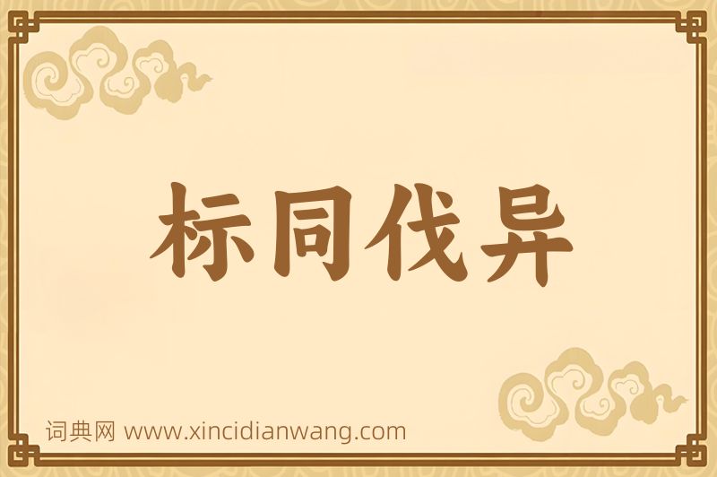 成语标同伐异图片