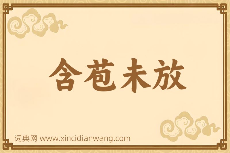 成语含苞未放图片
