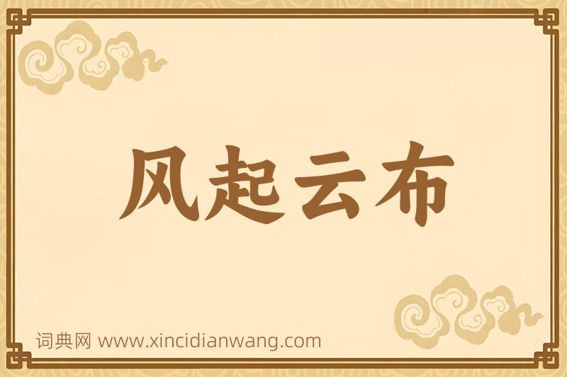 成语风起云布图片