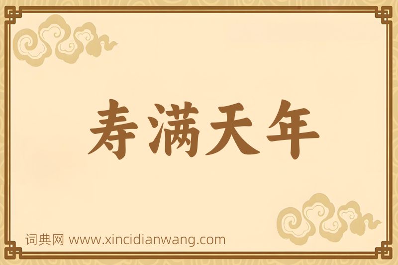 成语寿满天年图片
