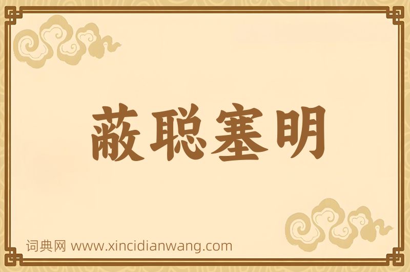 成语蔽聪塞明图片