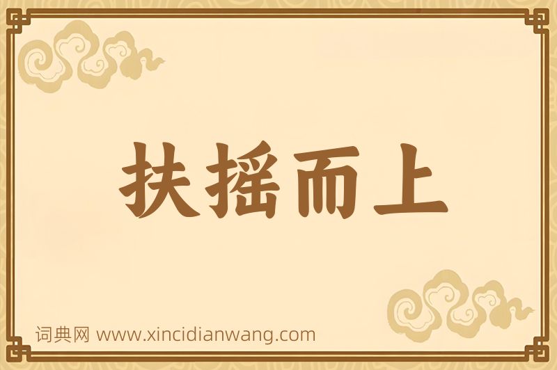 成语扶摇而上图片