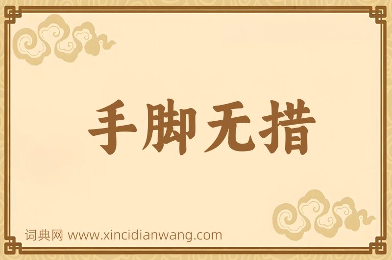 成语手脚无措图片