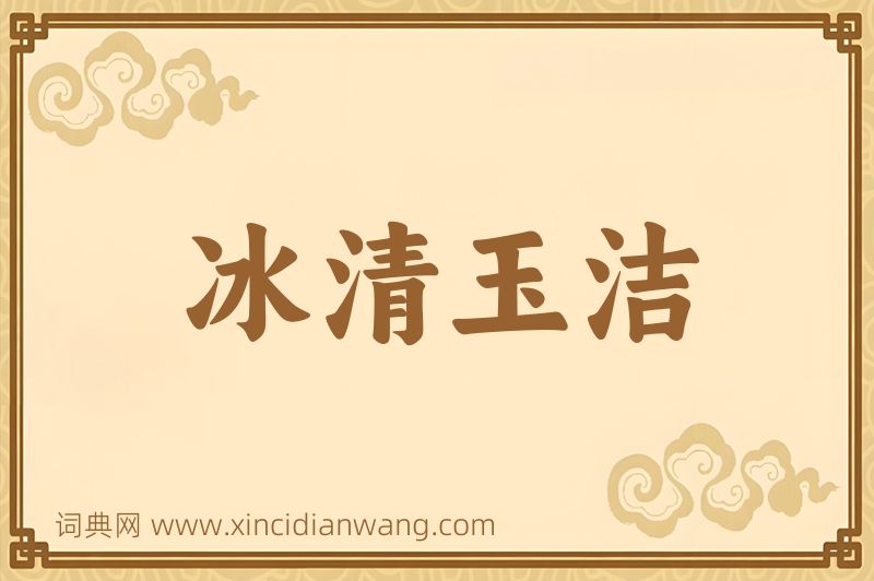 成语冰清玉洁图片
