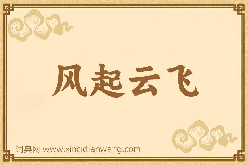 成语风起云飞图片