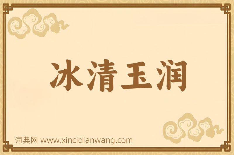成语冰清玉润图片