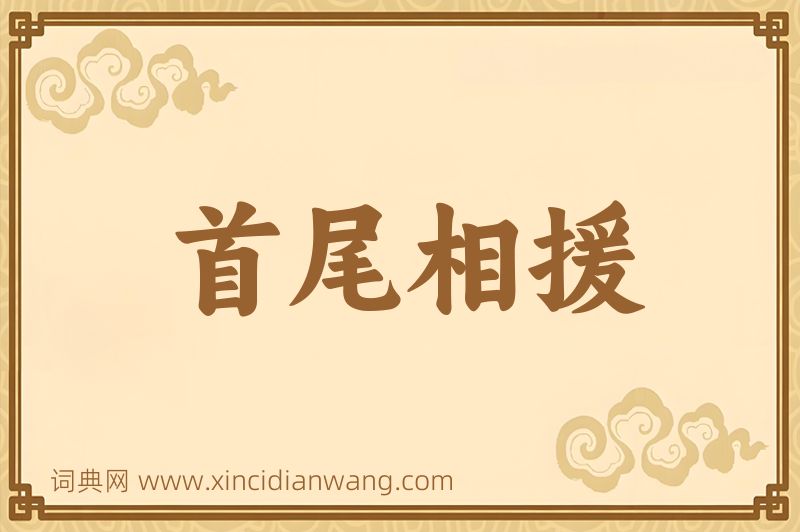成语首尾相援图片
