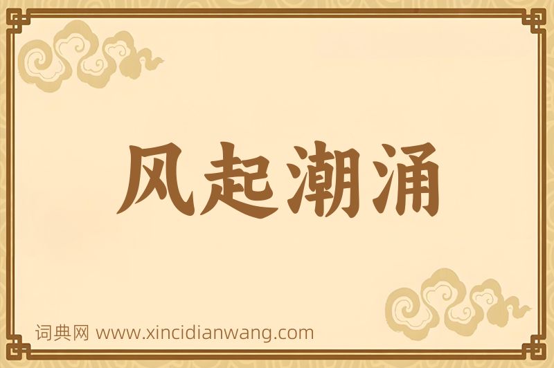 成语风起潮涌图片