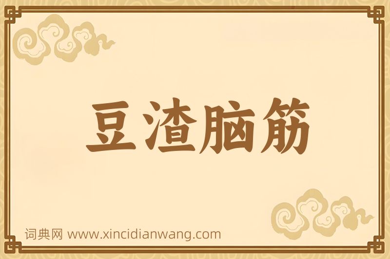 成语豆渣脑筋图片
