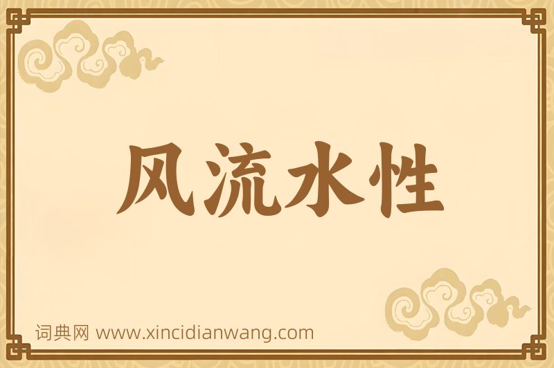 成语风流水性图片