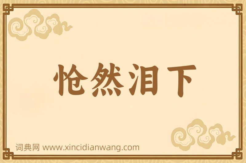 成语怆然泪下图片