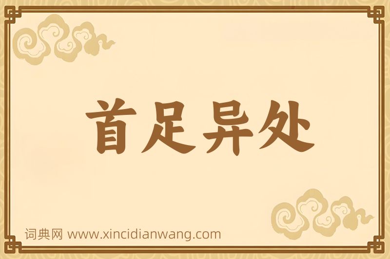 成语首足异处图片