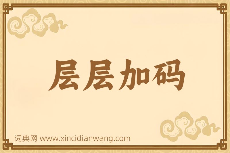 成语层层加码图片