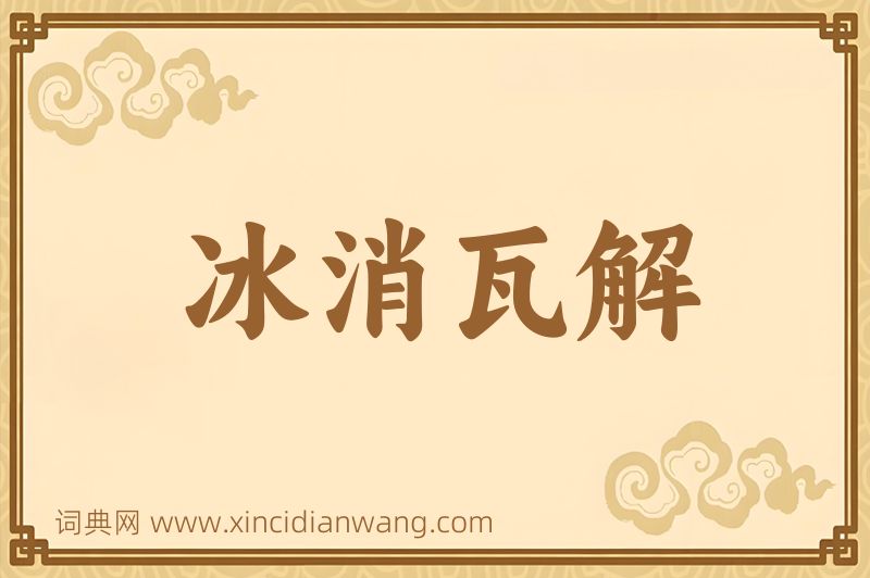 成语冰消瓦解图片