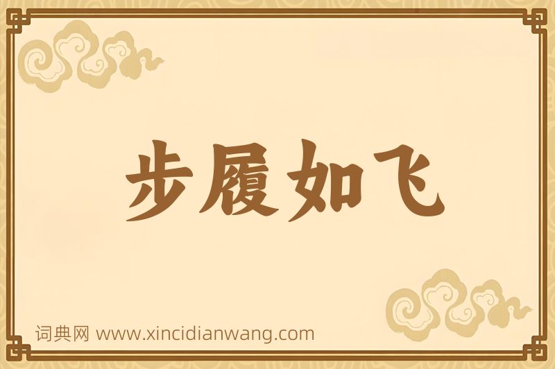 成语步履如飞图片