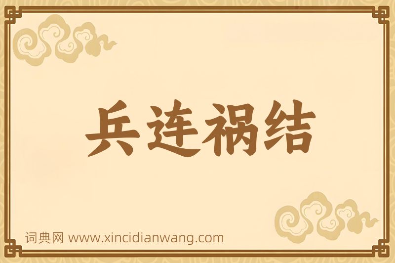 成语兵连祸结图片