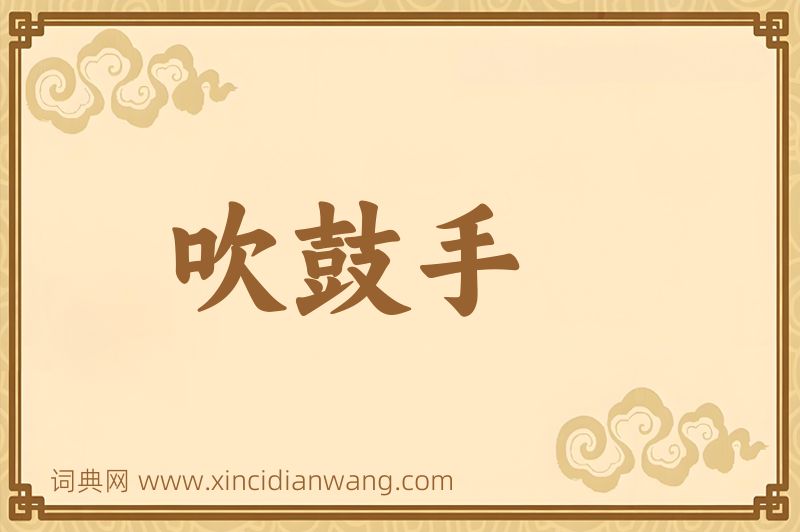 成语吹鼓手图片