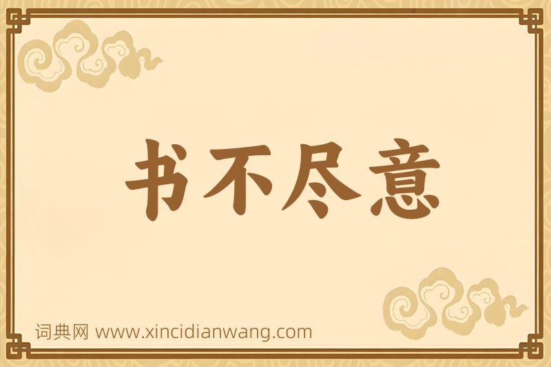 成语书不尽意图片