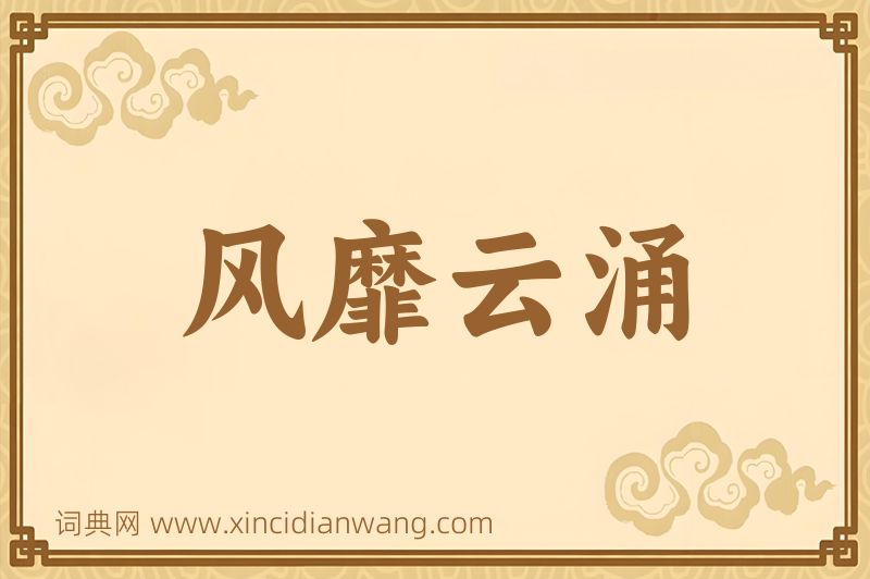 成语风靡云涌图片