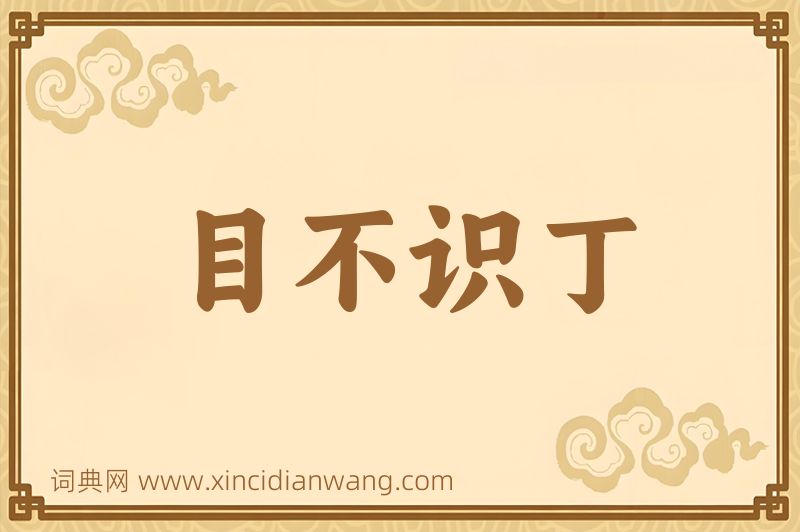 成语目不识丁图片