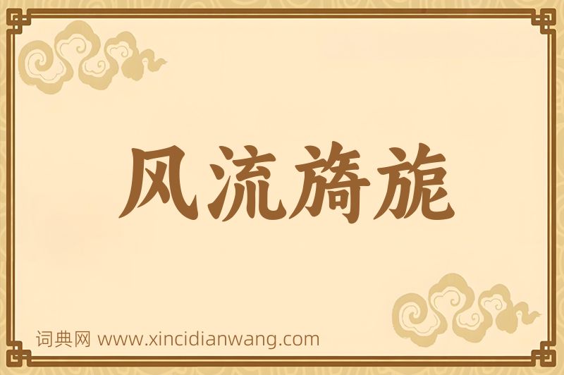 成语风流旖旎图片